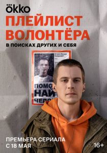 Плейлист волонтёра 2023 фильм