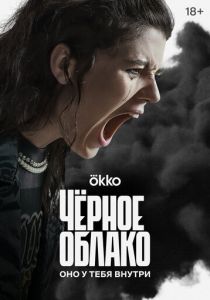 Чёрное облако 2023 фильм