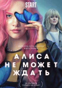 Алиса не может ждать 2022 фильм