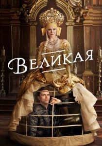 Великая 2020 фильм