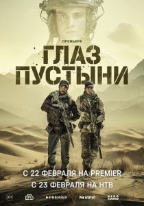 Глаз пустыни 2024 фильм
