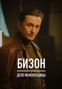 Бизон: Дело манекенщицы 2023 фильм