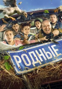Родные 2021 фильм
