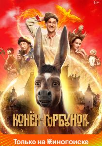 Конёк-Горбунок 2021 фильм