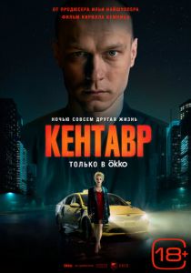 Кентавр 2023 фильм