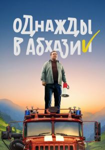 Однажды в Абхазии 2023 фильм