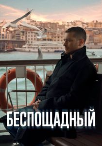 Беспощадный 2024 фильм