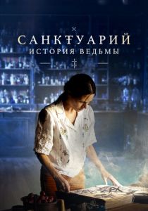 Санктуарий: История ведьмы 2024 фильм