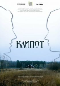 Клипот 2023 фильм