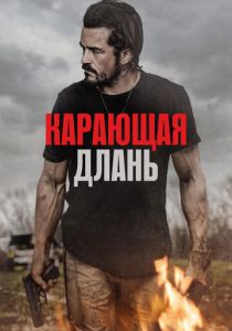 Карающая длань 2024 фильм