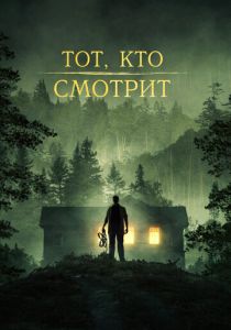 Тот, кто смотрит 2024 фильм