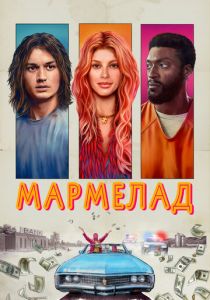 Мармелад 2024 фильм