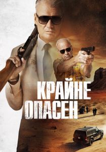 Крайне опасен 2024 фильм