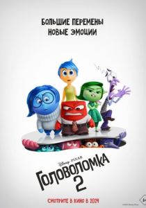 Головоломка 2 2024 фильм
