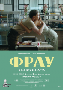 Фрау 2023 фильм