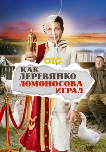 Как Деревянко Ломоносова играл 2024