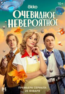 Очевидное невероятное 2024