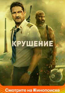 Крушение 2022