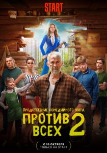 Против всех 2022