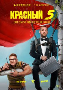 Красный 5 2023