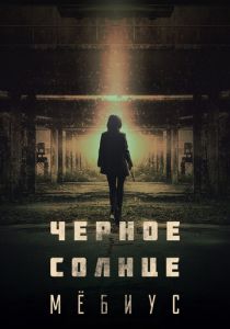 Чёрное солнце: Проект «Мёбиус» 2021