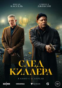 След киллера 2024
