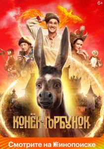 Конёк-Горбунок 2021