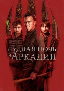 Судная ночь в Аркадии 2024
