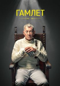 Гамлет 2024