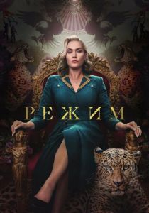 Режим 2024