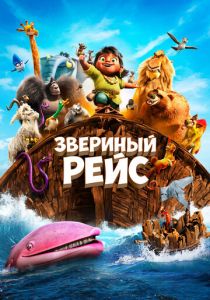 Звериный рейс 2024