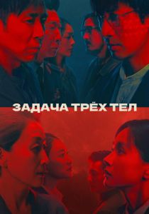 Задача трёх тел 2023