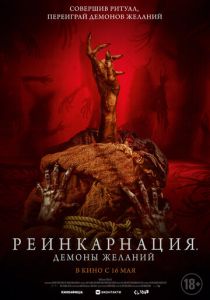 Реинкарнация. Демоны желаний 2024