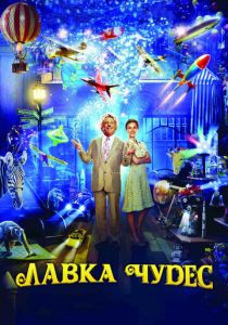 Лавка чудес 2007