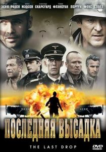 Последняя высадка 2005