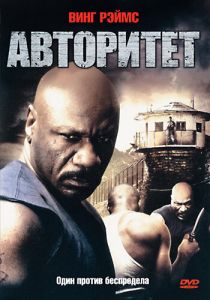 Авторитет 2008