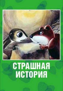 Страшная история 1979
