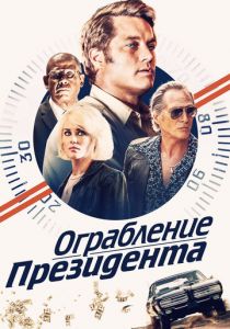 Ограбление президента 2019