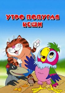 Утро попугая Кеши 2002