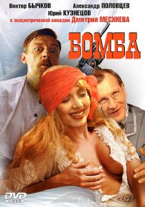 Бомба 1997