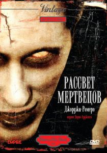 Рассвет мертвецов 1978