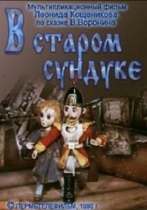 В старом сундуке 1990