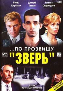 ...По прозвищу «Зверь» 1990