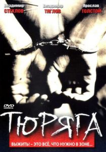 Тюряга 1998