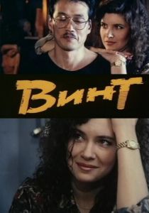 Винт 1993