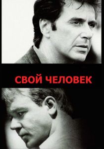 Свой человек 1999