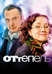Оттепель 2008
