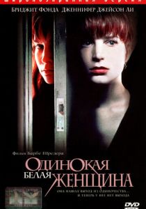 Одинокая белая женщина 1992