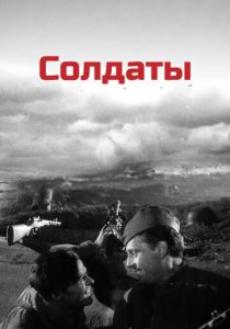 Солдаты 1956