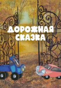 Дорожная сказка 1981